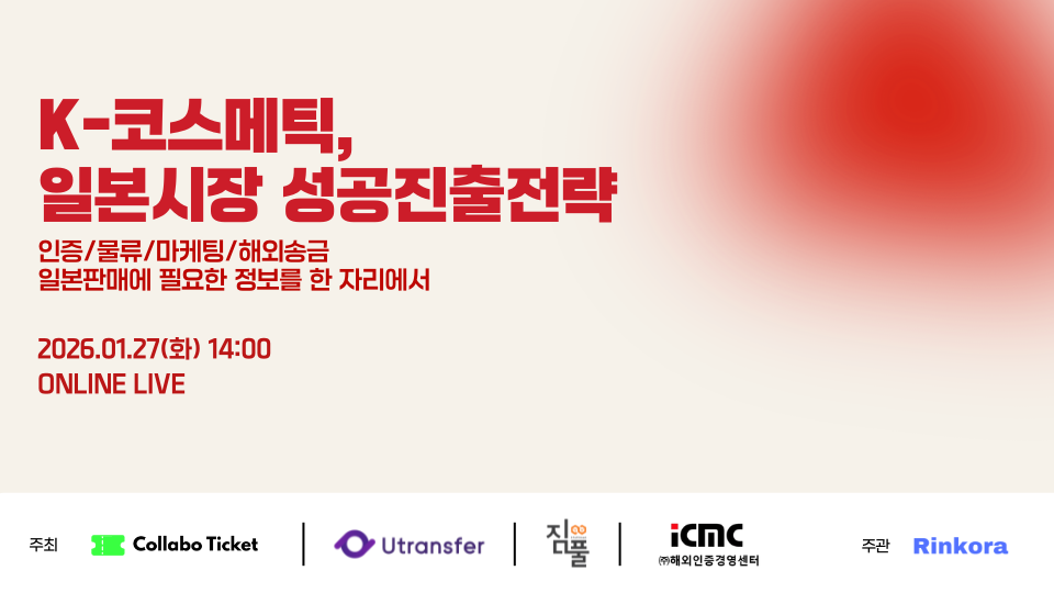 K-코스메틱, 일본시장 성공진출전략 배너