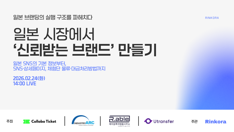 일본 시장에서 '신뢰받는 브랜드' 만들기 배너