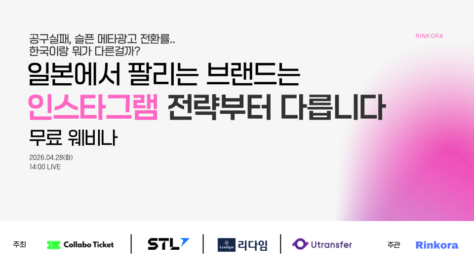 일본에서 팔리는 브랜드는 인스타그램 전략부터 다릅니다 배너